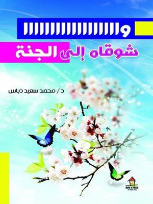 cover image of وأشوقاه إلي الجنة
